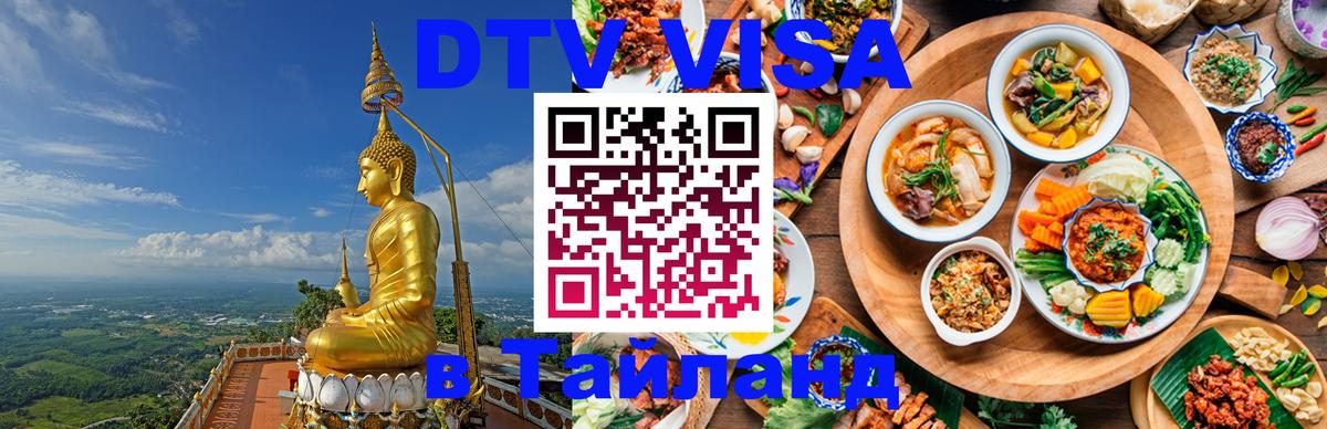 DTV Visa Тайланд купить Кисловодск 