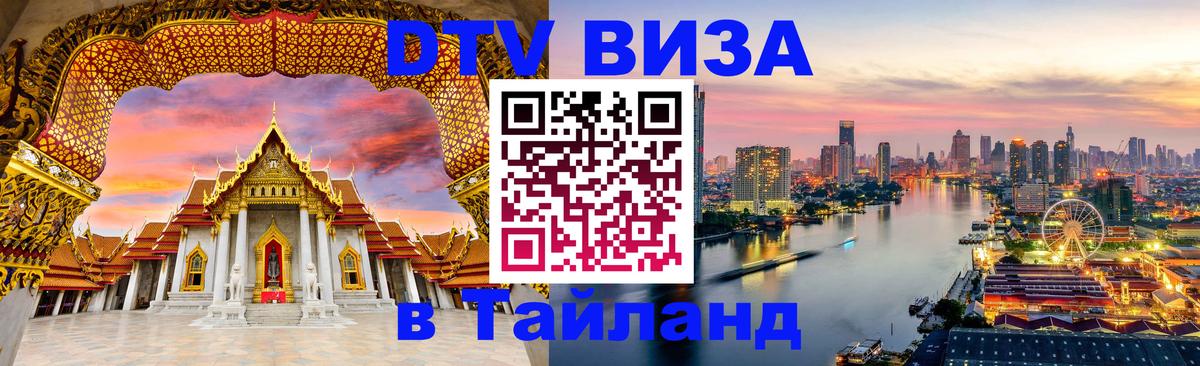 Destination Thailand Visa (DTV виза) 
