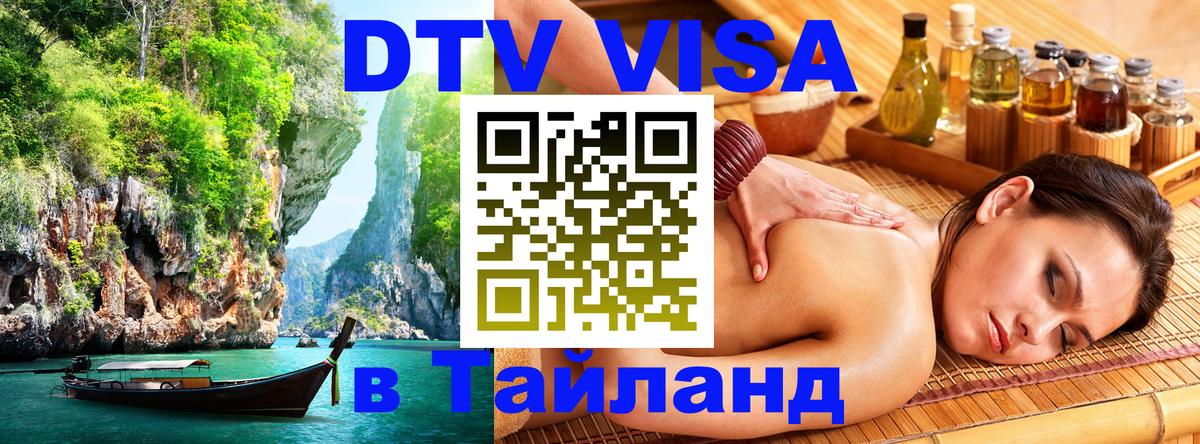 Стоимость и условия DTV визы — оформление в Таиланд под ключ - Кисловодск 