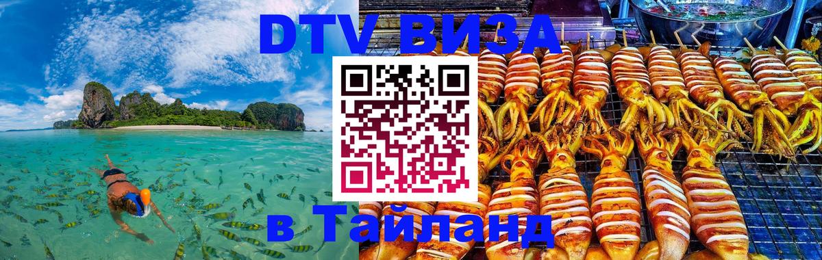 Цены на DTV визу в Таиланд — пакеты услуг, достаточно даже паспорта - 05.12.2025 